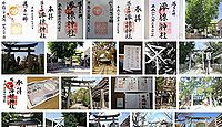 澪標住吉神社 大阪府大阪市此花区伝法の御朱印