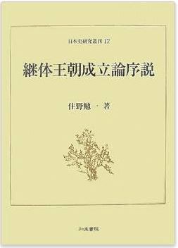 住野勉一『継体王朝成立論序説 (日本史研究叢刊)』 - 日本の古代国家成立に、時代を画すのキャプチャー