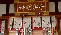 率川神社　奈良県奈良市本子守町