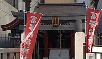 富沢稲荷神社　東京都中央区日本橋富沢町のキャプチャー