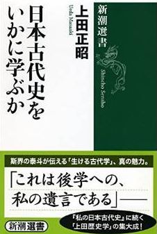 日本古代史をいかに学ぶか (新潮選書)
