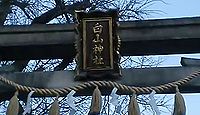 白山神社　大阪府大阪市城東区中浜のキャプチャー