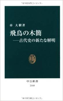 飛鳥の木簡―古代史の新たな解明 (中公新書)