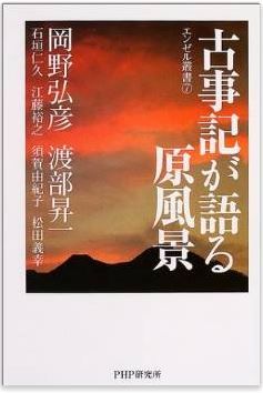 岡野弘彦、渡部昇一『古事記が語る原風景』 - 日本人たる由来を回帰させてくれる調べのキャプチャー