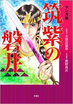 太郎良盛幸原作、鹿野真衣作画『マンガ版 筑紫の磐井』 - 北部九州をまとめた大王のキャプチャー