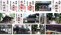 下丸子六所神社 東京都大田区下丸子の御朱印