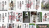 大将軍神社 京都府京都市北区西賀茂角社町の御朱印