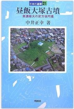 昼飯大塚古墳―美濃最大の前方後円墳 (日本の遺跡)