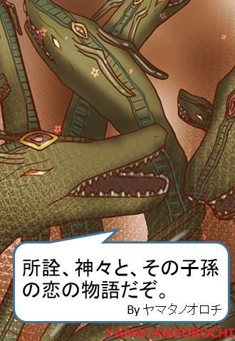 ヤマタノオロチ、古事記を看破す
