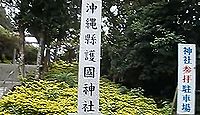 沖縄県護国神社 - 沖縄戦に殉じた本土出身者や犠牲となった一般市民、17万8689柱を祀る