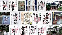 市姫神社（金沢市）の御朱印