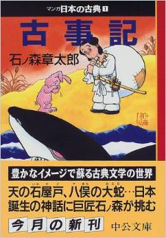 石ノ森章太郎『古事記―マンガ日本の古典 (1)』 - 文化庁メディア芸術祭マンガ部門大賞受賞のキャプチャー