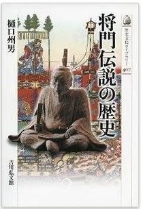 将門伝説の歴史 (古代史)