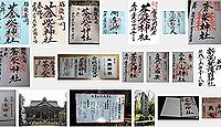 蒼柴神社の御朱印