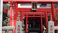 東陽繁出世稲荷神社　東京都江東区東陽のキャプチャー