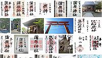 蒲原神社 新潟県新潟市中央区長嶺町の御朱印