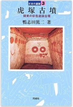 虎塚古墳―関東の彩色壁画古墳 (日本の遺跡)