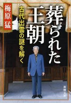 梅原猛『葬られた王朝―古代出雲の謎を解く』 - かつて、出雲王朝がこの国を支配していたのキャプチャー