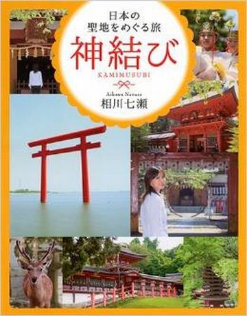 相川七瀬『神結び 日本の聖地をめぐる旅』掲載の神社のキャプチャー