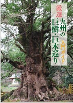 本田守、石井静也『厳選 九州の巨樹・巨木巡り 入門ガイド』 - 各県7-8本、計50本を厳選のキャプチャー