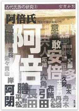 宝賀寿男『阿倍氏―四道将軍の後裔たち (古代氏族の研究)』 - 始祖はオオビコのキャプチャー