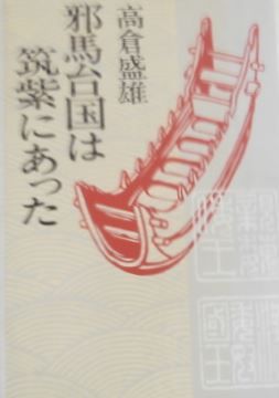 高倉盛雄『邪馬台国は筑紫にあった (1981年)』 - 邪馬台国九州説、朝倉郡のキャプチャー