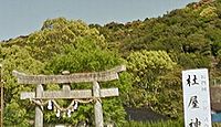 杜屋神社　山口県下関市豊浦町黒井杜屋