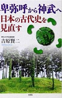 吉原賢二『卑弥呼から神武へ 日本の古代史を見直す』 - 考古学の世界に一石投じる書のキャプチャー