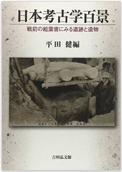 平田健『日本考古学百景』 - 1500点の貴重な絵葉書を都道府県別に収載　日本考古学を見つめ直すのキャプチャー