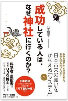 八木龍平『成功している人は、なぜ神社に行くのか?』 - 日本古来の願いを叶える「システム」のキャプチャー