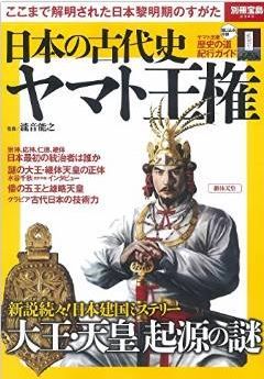 『日本の古代史 ヤマト王権 (別冊宝島)』 - 4世紀から6世紀の日本国誕生の動乱の時代のキャプチャー