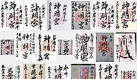 神明宮(金沢市)の御朱印