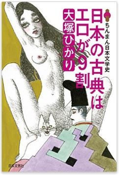 大塚ひかり『日本の古典はエロが9割 ちんまん日本文学史』 - エロ、グロ、BL、何でもありのキャプチャー