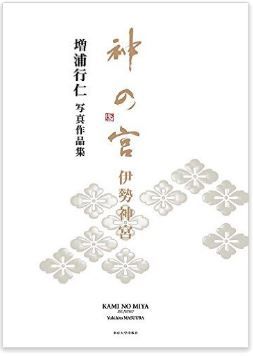 増浦行仁『神の宮 伊勢神宮: 増浦行仁写真作品集』 - 遷宮を間近で記録、収録写真62点のキャプチャー