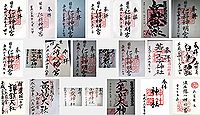 仁科神明宮の御朱印