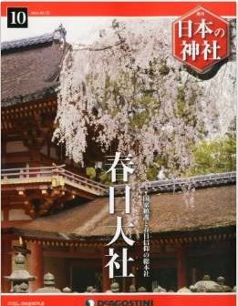 『日本の神社 10号 (春日大社) [分冊百科]』 - 奈良県と言えば鹿、の元祖　世界遺産の古社のキャプチャー