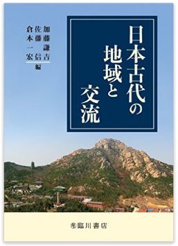 加藤謙吉、佐藤信、倉本一宏『日本古代の地域と交流』 - 最新研究の紹介と刺激的な議論のキャプチャー