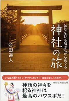 合田道人『神話をひも解きながらめぐる 神社の旅 (祥伝社黄金文庫)』 - 記紀の神々と神社のキャプチャー