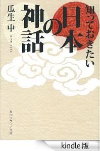 瓜生中『知っておきたい日本の神話 角川ソフィア文庫』 - やさしい現代語訳で神話がすっきりのキャプチャー