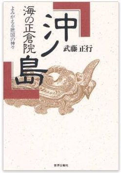 武藤正行『海の正倉院 沖ノ島―よみがえる建国の神々』 - 神話は、史実だったのキャプチャー