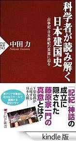 中田力『科学者が読み解く日本建国史 古事記・日本書紀の真意に迫る』 - 歴史と科学の融合のキャプチャー