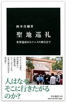岡本亮輔『聖地巡礼 - 世界遺産からアニメの舞台まで (中公新書)』のキャプチャー