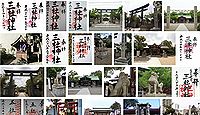 三社神社 大阪府大阪市港区磯路の御朱印