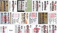 福岡縣護國神社の御朱印