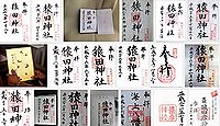 猿田神社の御朱印