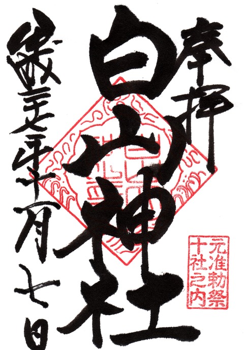 白山神社(文京区)の御朱印20151107