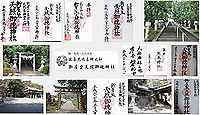 新屋坐天照御魂神社（西福井）の御朱印