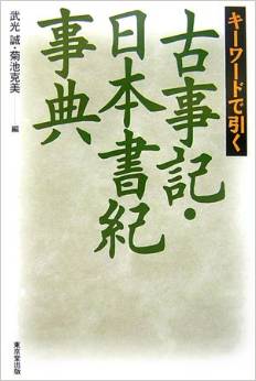武光誠、菊池克美『キーワードで引く古事記・日本書紀事典』 - 計818項目、解説付きのキャプチャー