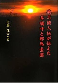 近藤健夫『魏志倭人伝が伝えた 卑彌呼と邪馬壹國』 - 魏志倭人伝から読み解いた倭国のキャプチャー