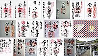 金刀比羅神社(徳島市)の御朱印